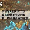 消消乐4星关卡25攻略与隐藏关卡245解析，轻松通关技巧分享