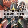 2023年体彩开奖21116分析：历史数据与选号策略揭秘