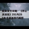 精英关卡攻略：《开心消消乐》291与299关卡通关技巧解析