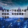 想了解一下有关这方面的信息，天空彩票查一下资料