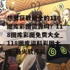 想要获取最全的118图库彩图资源吗？118图库彩图免费大全_118图库资料彩图大全-最火软件站