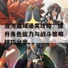 混沌魔域通关攻略：提升角色能力与战斗策略技巧分享