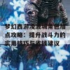 梦幻西游凌波城角色加点攻略：提升战斗力的实用技巧与省钱建议