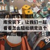 118图库彩图118库安装下，让我们一起看看怎么轻松搞定这个安装过程吧！