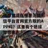 你想知道在哪里下载彩信平台官网官方版的APP吗？这里有个链接等你来！