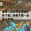 香香六给彩开奖直播软件下载，快来下载一起赢大奖吧！