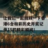 让我们一起回顾一下香港6合和彩历史开奖记录15的精彩瞬间！