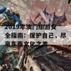 2019年澳门旅游安全指南：保护自己，尽享东西文化之美