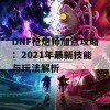 DNF枪炮师加点攻略：2021年最新技能与玩法解析