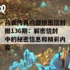 马会传真内部绝密信封图136期：解密信封中的秘密信息和精彩内容