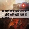 我的世界关卡设计技巧：创造独特的冒险体验与挑战