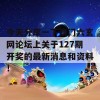 今天分享一下澳门六玄网论坛上关于127期开奖的最新消息和资料！