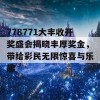 778771大丰收开奖盛会揭晓丰厚奖金，带给彩民无限惊喜与乐趣