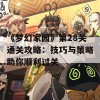 《梦幻家园》第28关通关攻略：技巧与策略助你顺利过关