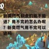 新奥燃气剩余的能不能退？用不完的怎么办呢？新奥燃气用不完可以退吗