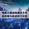 暗黑三魔盒隐藏关卡开启攻略与挑战技巧分享