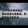 2020年彩票开奖结果及开奖记录查询，助你提升中奖机会