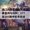 澳门六开彩最新开奖结果查询与分析：177至185期中奖号码详解