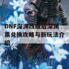 DNF深渊改版后深渊票兑换攻略与新玩法介绍