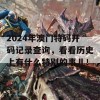 2024年澳门特码开码记录查询，看看历史上有什么特别的事儿！