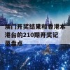 澳门开奖结果和香港本港台的210期开奖记录盘点