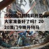 今晚澳门的精彩开奖，大家准备好了吗？2020澳门今晚开特马 开