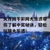 天齐网牛彩网大乐透带你了解中奖秘诀，轻松玩转大乐透！