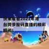 快来看看2021年港台同步报码直播的精彩瞬间！