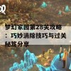 梦幻家园第28关攻略：巧妙消除技巧与过关秘笈分享