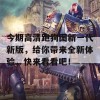 今期高清跑狗图新一代新版，给你带来全新体验，快来看看吧！