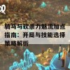 骑马与砍杀力魅流加点指南：开局与技能选择策略解析