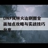 DNF风林火山刷图全面加点攻略与实战技巧分享