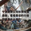 宁波翻译公司收费标准最新，看看最近的价格到底是什么样的！