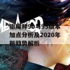 驱魔师90与95版本加点分析及2020年新趋势解析