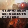 地下城阿修罗技能加点攻略：提高输出与生存能力的全面解析