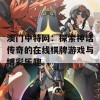 澳门中特网：探索神话传奇的在线棋牌游戏与博彩乐趣