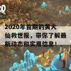 2020年首期的黄大仙救世报，带你了解最新动态和实用信息！