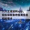 六六之家资料app，轻松获取各种有用信息的好帮手