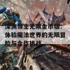 深渊领主无限金币版：体验魔法世界的无限冒险与合作挑战