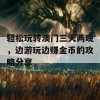 轻松玩转澳门三天两晚，边游玩边赚金币的攻略分享