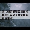 澳门旅游最新签注预约指南：安全入境流程与注意事项