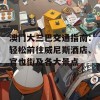 澳门大三巴交通指南：轻松前往威尼斯酒店、官也街及各大景点