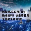 想知道2023澳门的最准资料？快来看看黄大仙的免费内容！