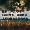 福彩3d开奖号码200前后关系，聊聊数字之间的那些故事和巧合