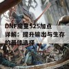 DNF魔皇525加点详解：提升输出与生存的最佳选择