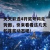 天天彩选4开奖号码走势图，快来看看这几天的开奖动态吧！