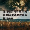 泡泡精灵传奇第26关和第62关通关攻略与技巧分享