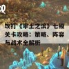 攻打《率土之滨》七级关卡攻略：策略、阵容与战术全解析