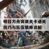 明日方舟突袭关卡通关技巧与队伍策略详解