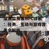 深渊监视者NPC详解：任务、互动与游戏背景全解析